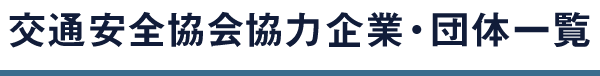 交通安全協会協力企業・団体一覧