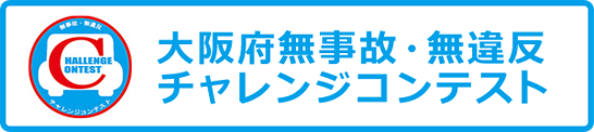 大阪府無事故・無違反チャレンジコンテスト