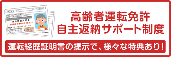 高齢者運転免許自主返納サポート制度