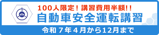 自動車安全運転講習