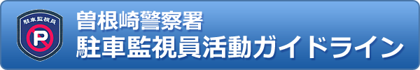 曽根崎警察署・駐車監視員活動ガイドライン