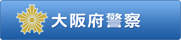 安全 大阪 協会 交通 府 大阪府／大阪府交通対策協議会