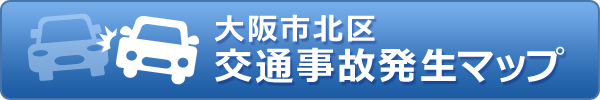 大阪北区交通事故発生マップ