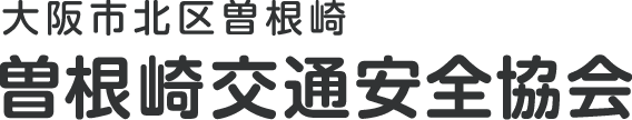 大阪市北区曽根崎 曽根崎交通安全協会