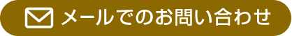 メールでのお問合せ