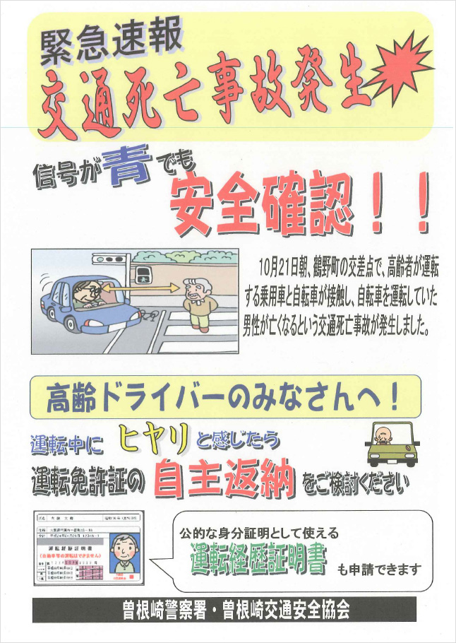 曽根崎警察署管内の 鶴野町交差点 で交通死亡事故が発生しました お知らせ 曽根崎交通安全協会 大阪市北区曽根崎