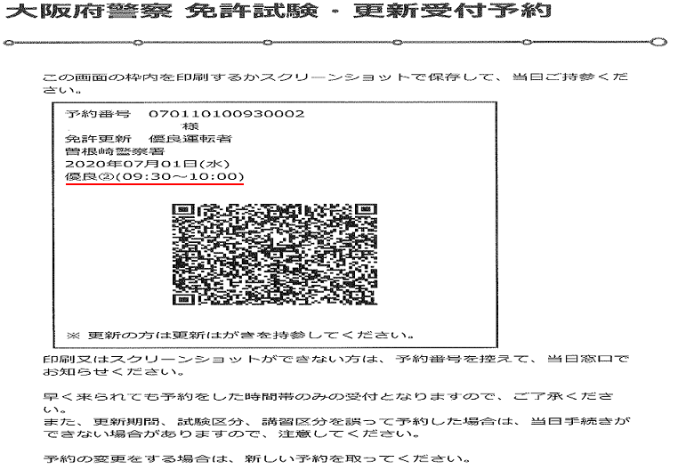 大阪 府 運転 免許 更新 予約