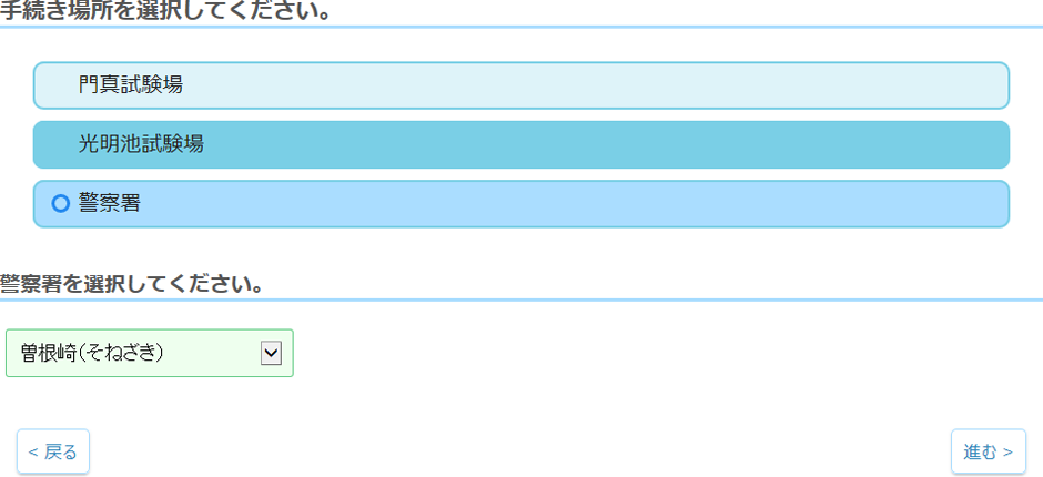 手続き場所選択