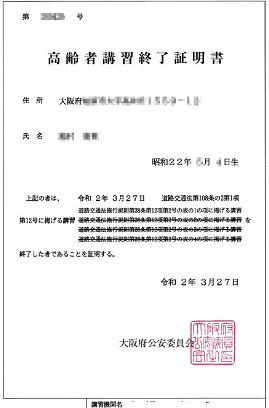 高齢者講習終了証明書